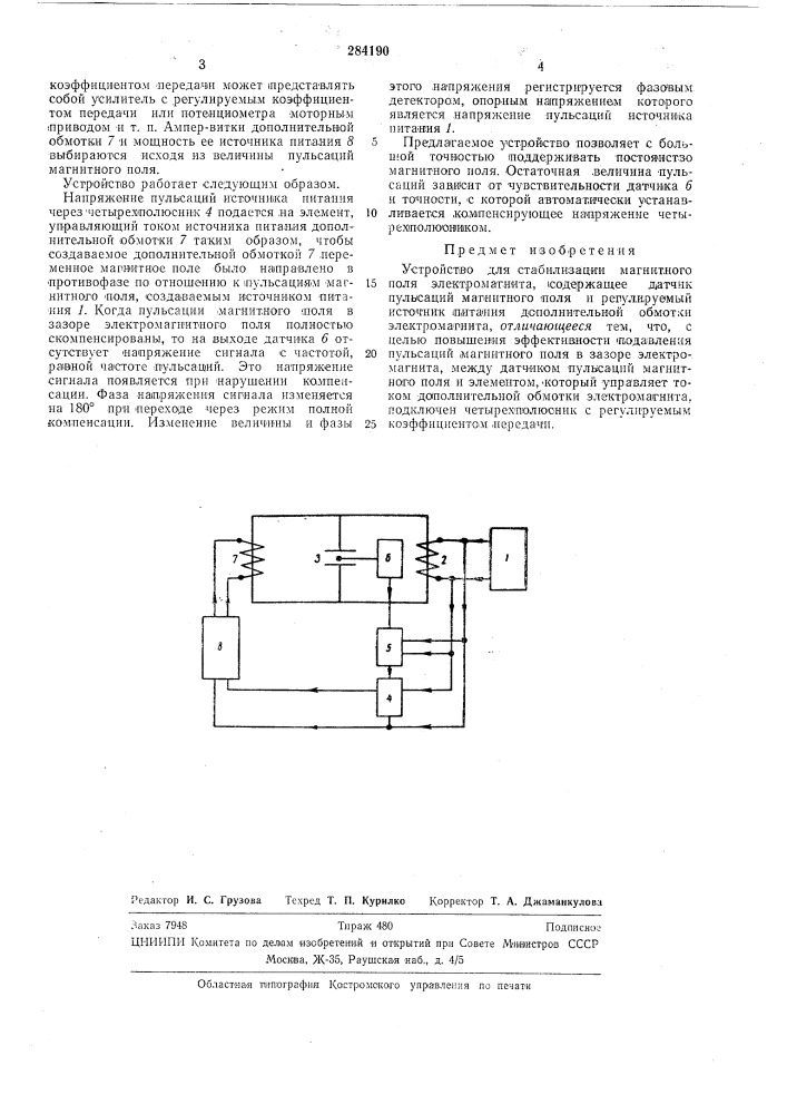 Устройство для стабилизации магнитиого поля (патент 284190)