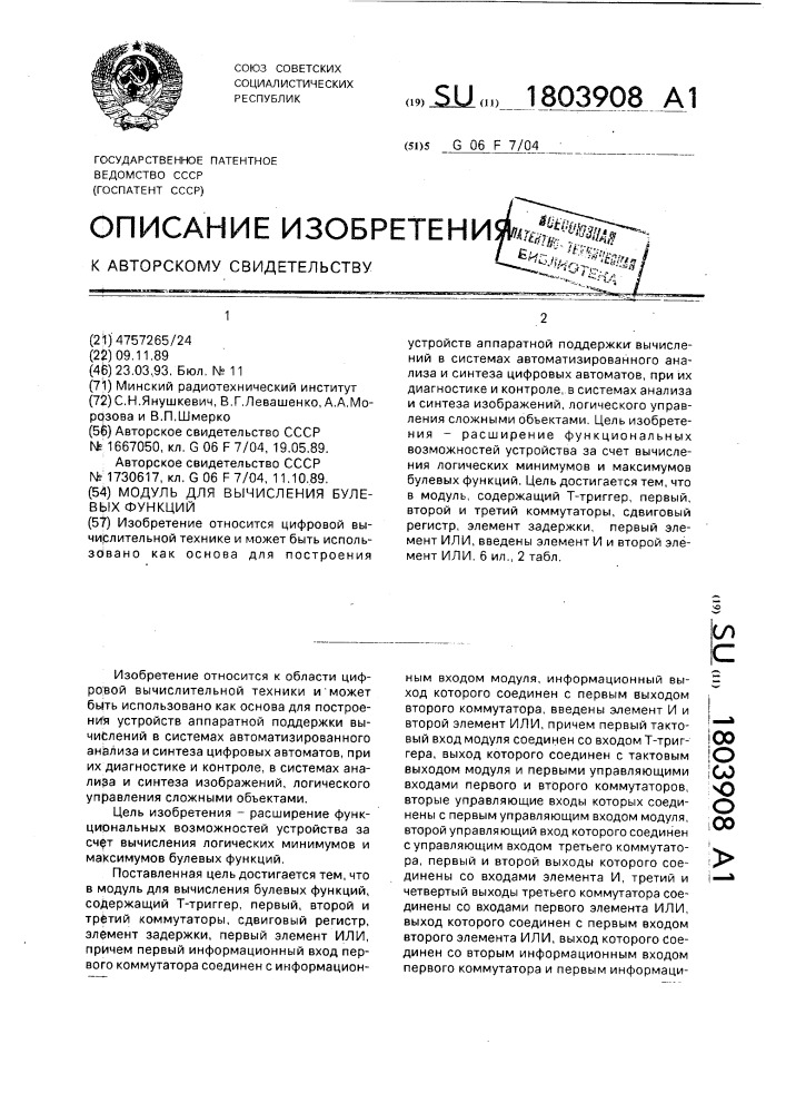 Модуль для вычисления булевых функций (патент 1803908)