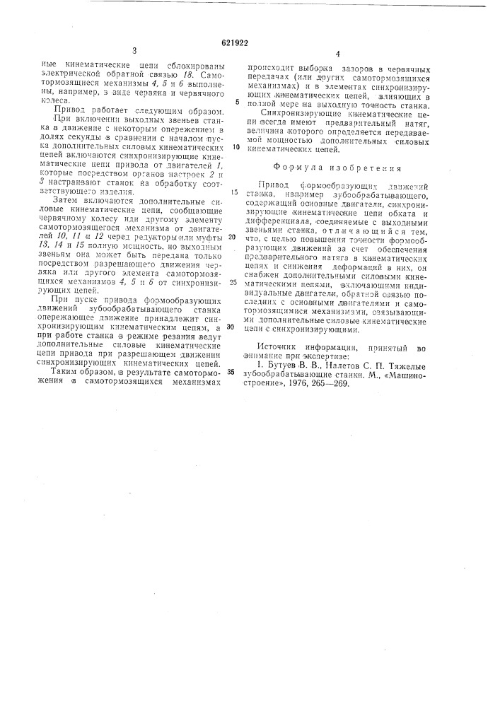 Привод формообразующих движений станка (патент 621922)