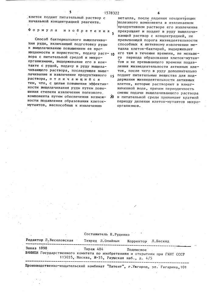 Способ бактериального выщелачивания руды (патент 1578322)