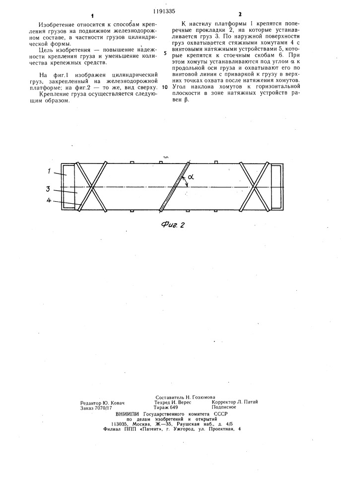 Способ крепления груза на железнодорожной платформе (патент 1191335)