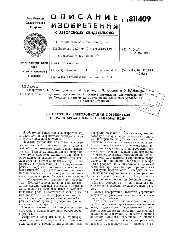 Источник электропитания потребите-ля c кратковременным резервированием (патент 811409)