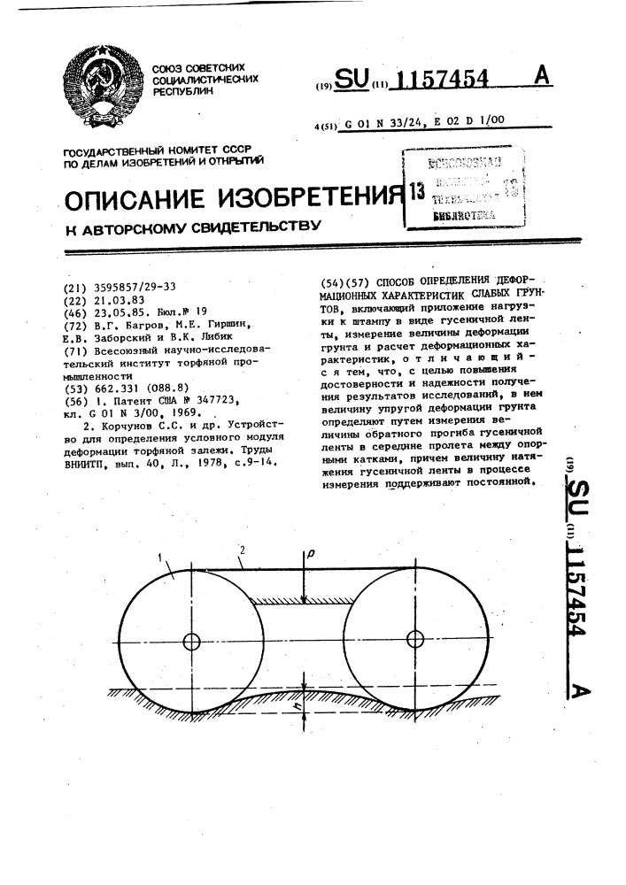 Способ определения деформационных характеристик слабых грунтов (патент 1157454)