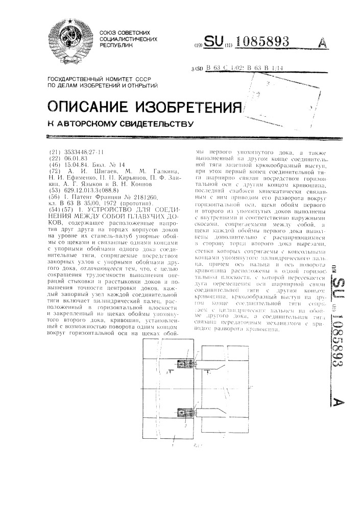Устройство для соединения между собой плавучих доков (патент 1085893)