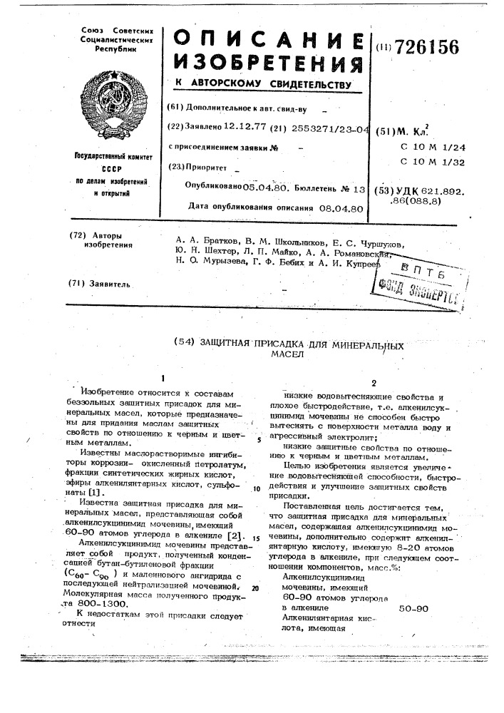 Защитная присадка для минеральных масел (патент 726156)