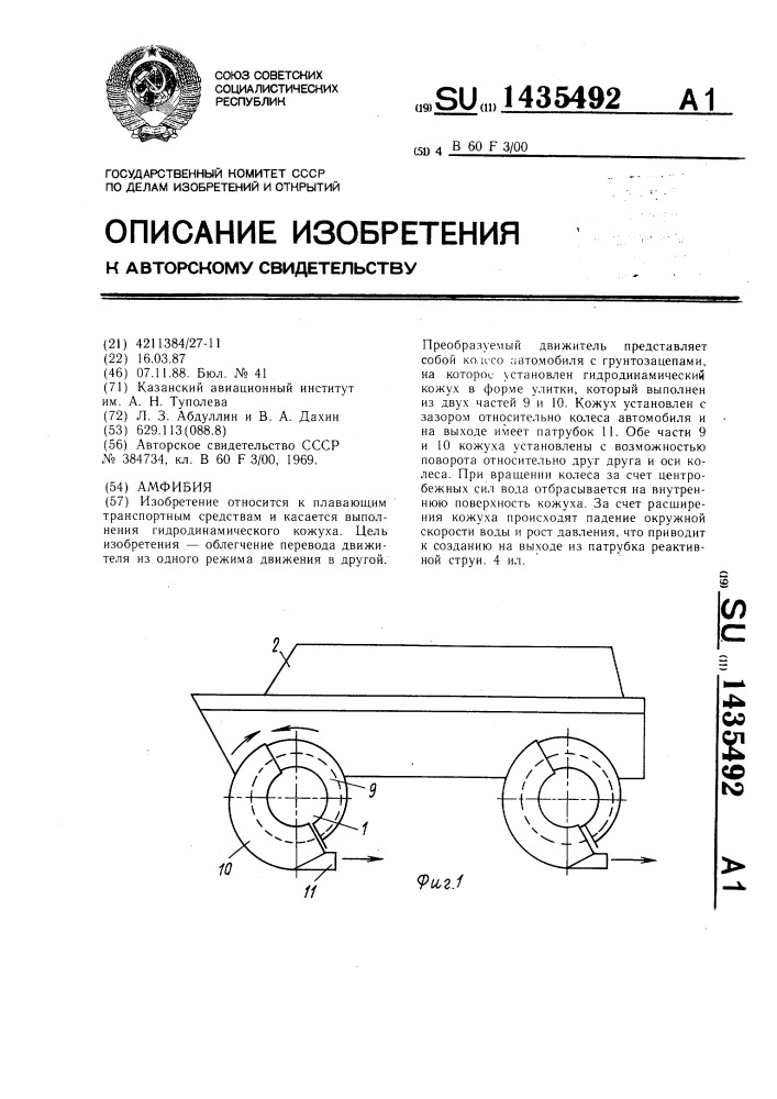 Амфибия (патент 1435492)