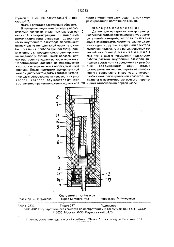 Датчик для измерения электропроводности жидкости (патент 1672333)