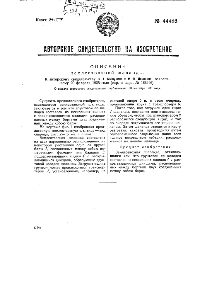 Землеотводная шаланда (патент 44488)