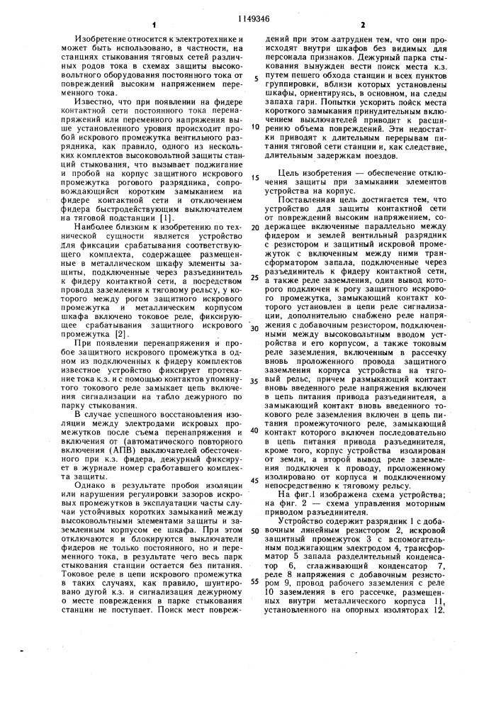 Устройство для защиты контактной сети от повреждений высоким напряжением (патент 1149346)