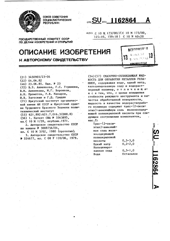 Смазочно-охлаждающая жидкость для обработки металлов резанием (патент 1162864)