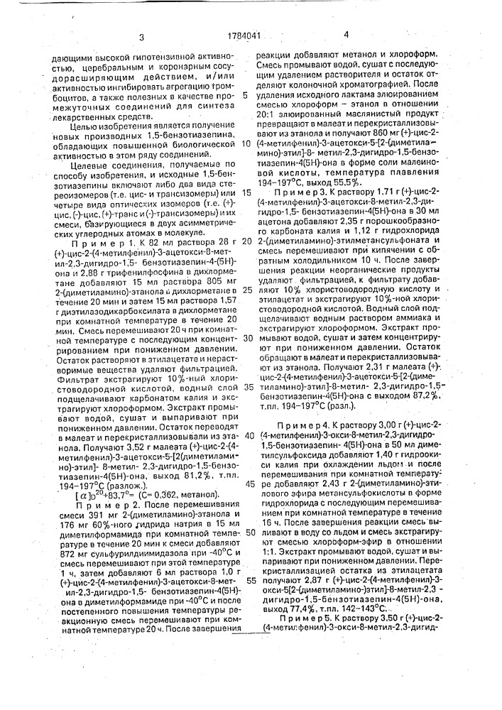 Способ получения производных 1,5-бензотиазепина или их фармацевтически приемлемых кислотно-аддитивных солей (патент 1784041)