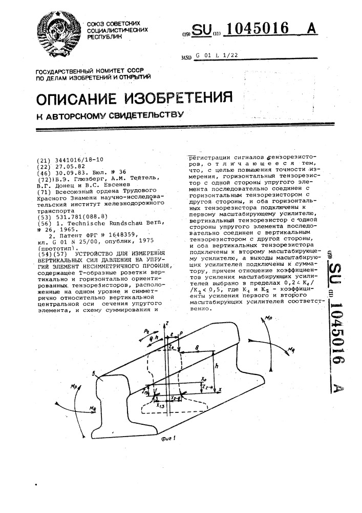 Устройство для измерения вертикальных сил давления на упругий элемент несимметричного профиля (патент 1045016)