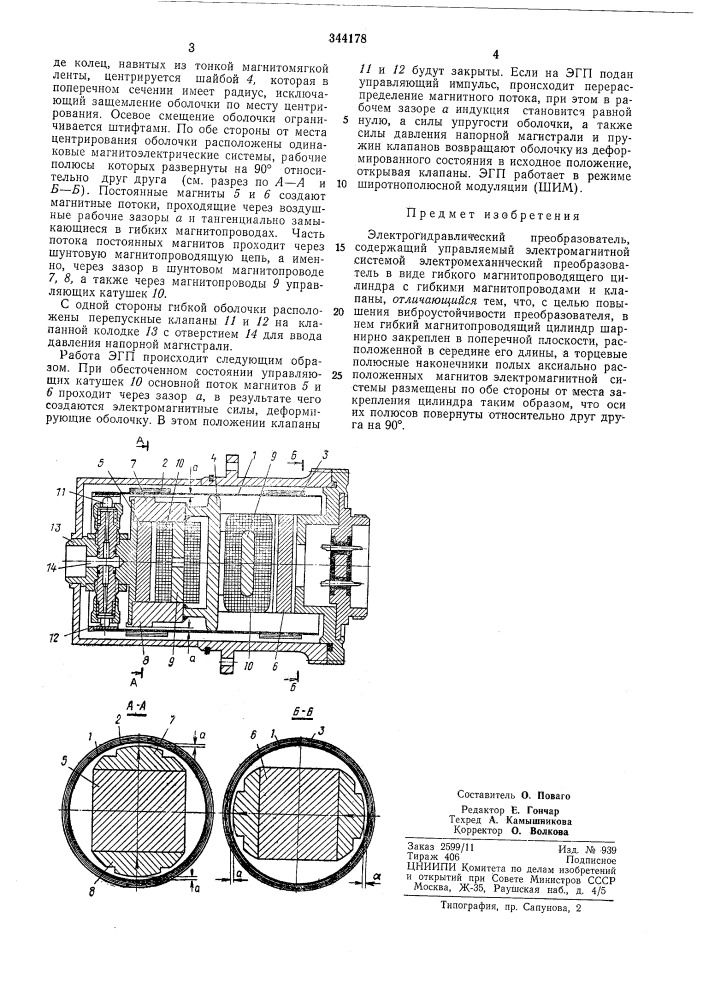 Электрогидравлический преобразователь (патент 344178)