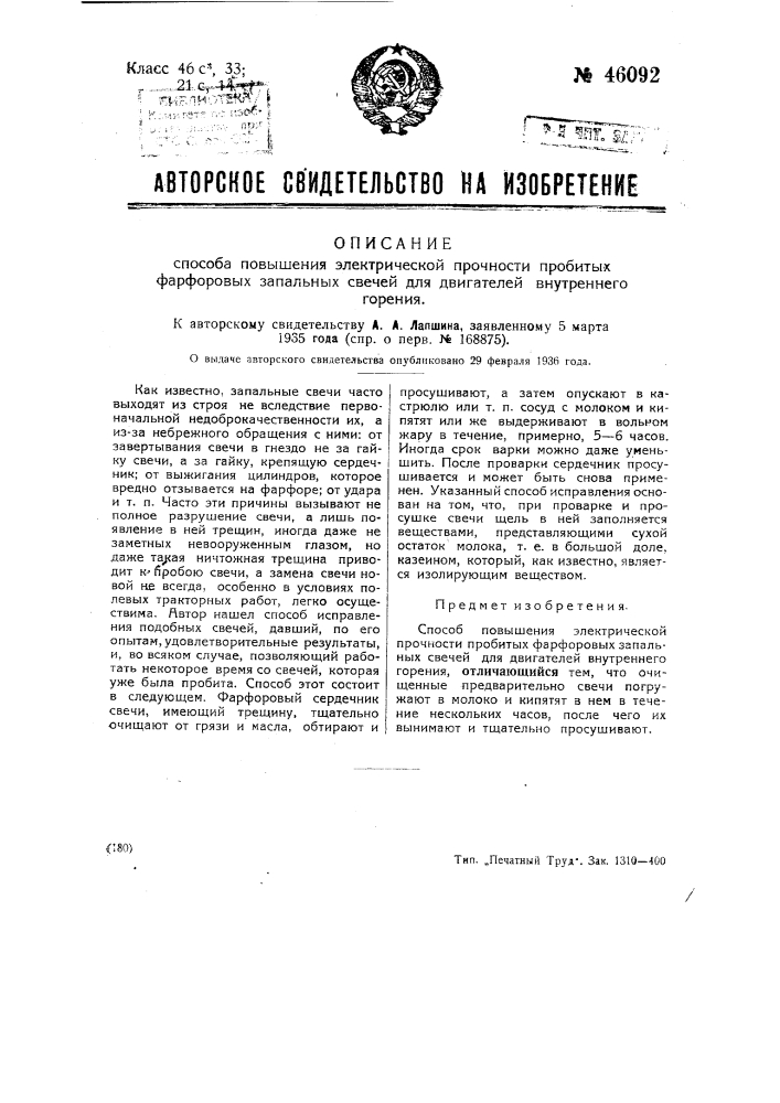Способ повышения электрической прочности пробитых фарфоровых запальных свечей для двигателей внутреннего горения (патент 46092)