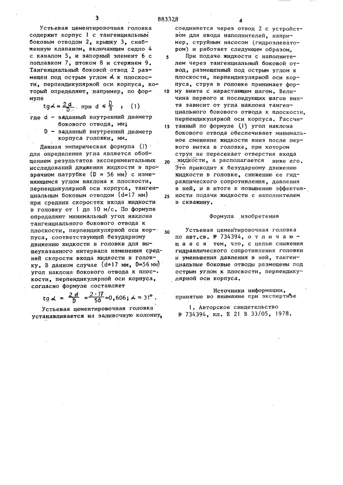 Устьевая цементировочная головка (патент 883328)