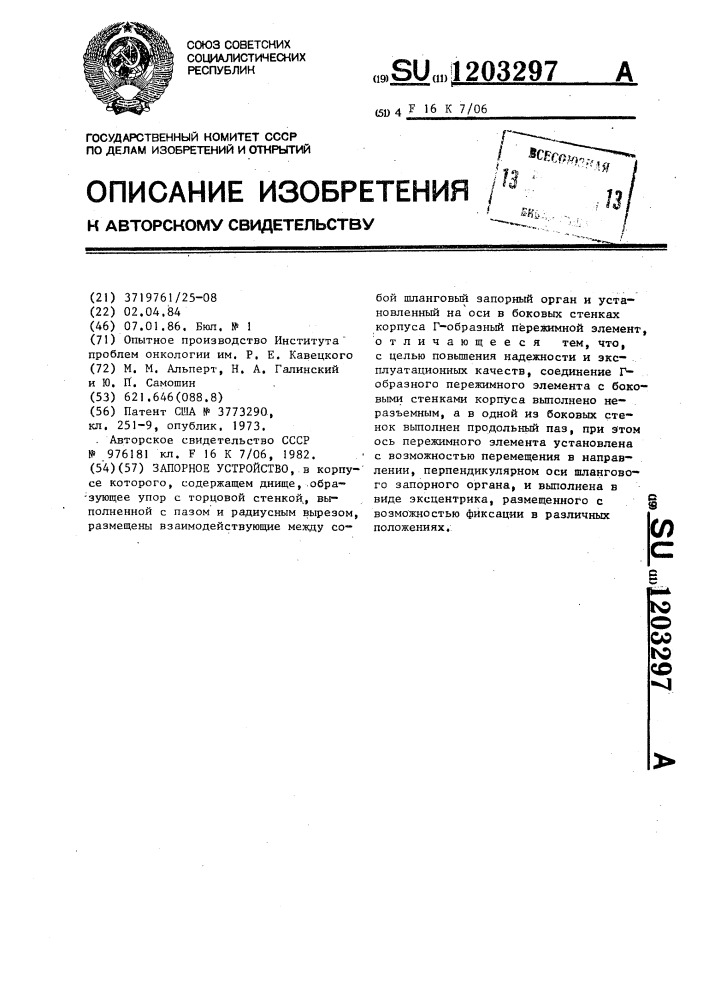Запорное устройство (патент 1203297)