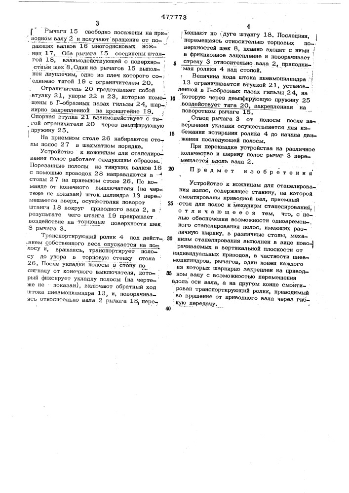 Устройство к ножницам для стапелирования полос (патент 477773)