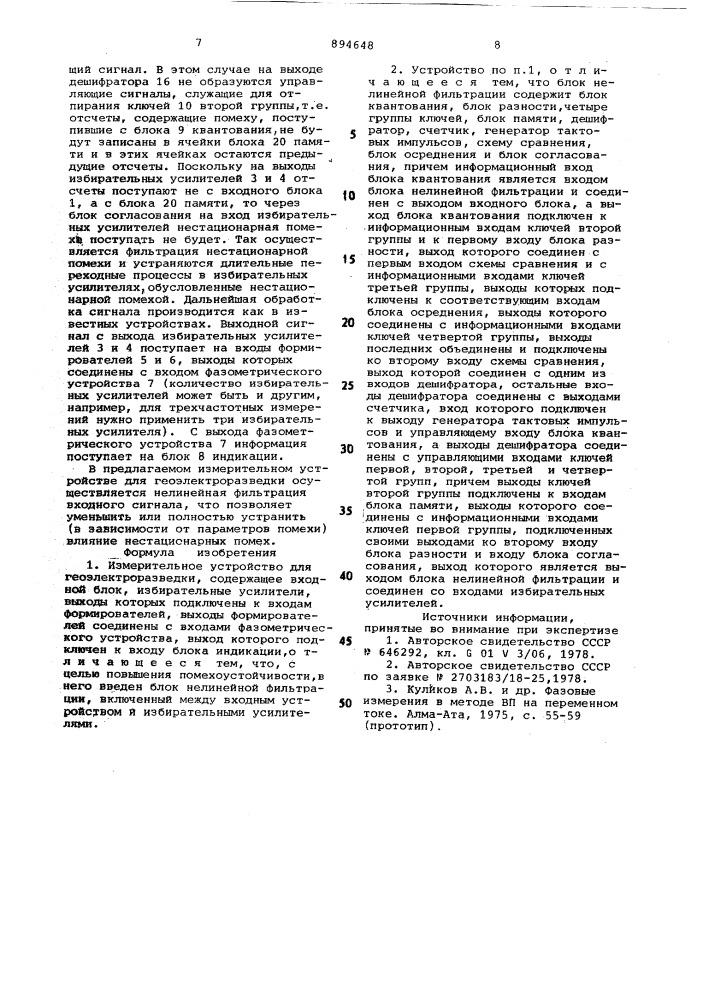 Измерительное устройство для геоэлектроразведки (патент 894648)