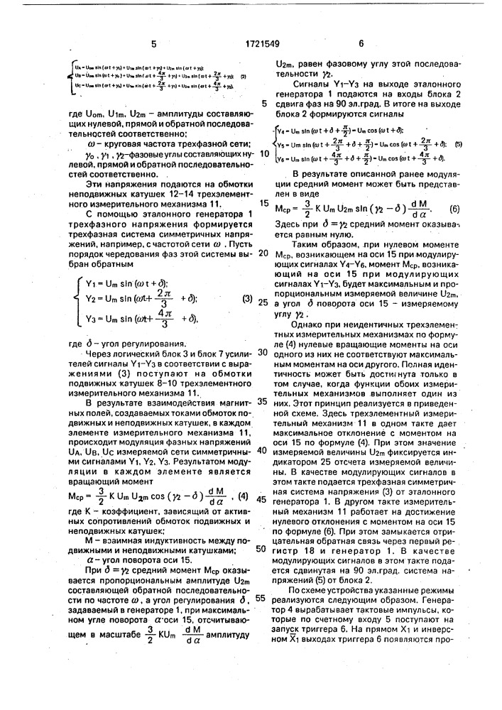 Устройство для измерения показателей качества электрической энергии в трехфазных сетях (патент 1721549)