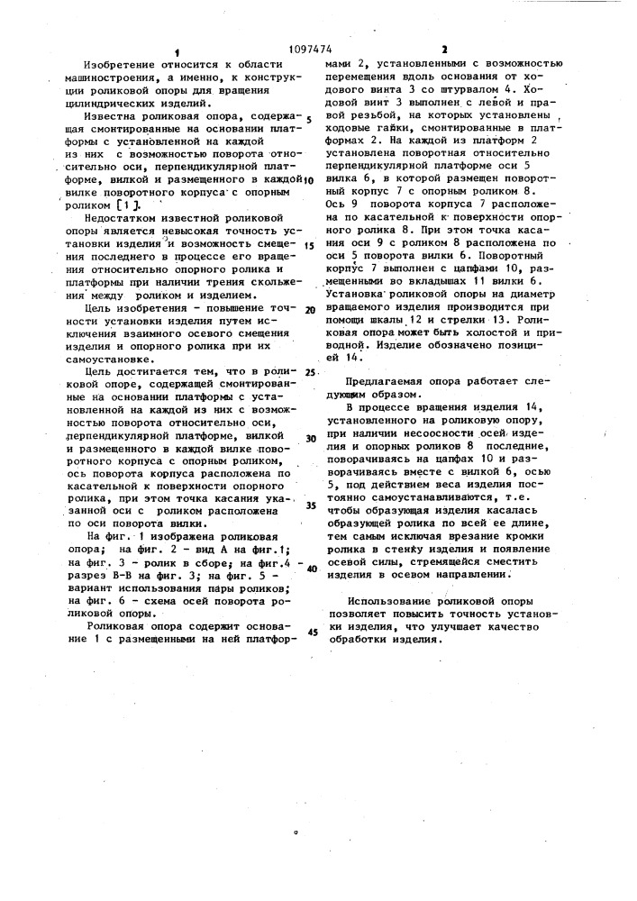 Роликовая опора (патент 1097474)