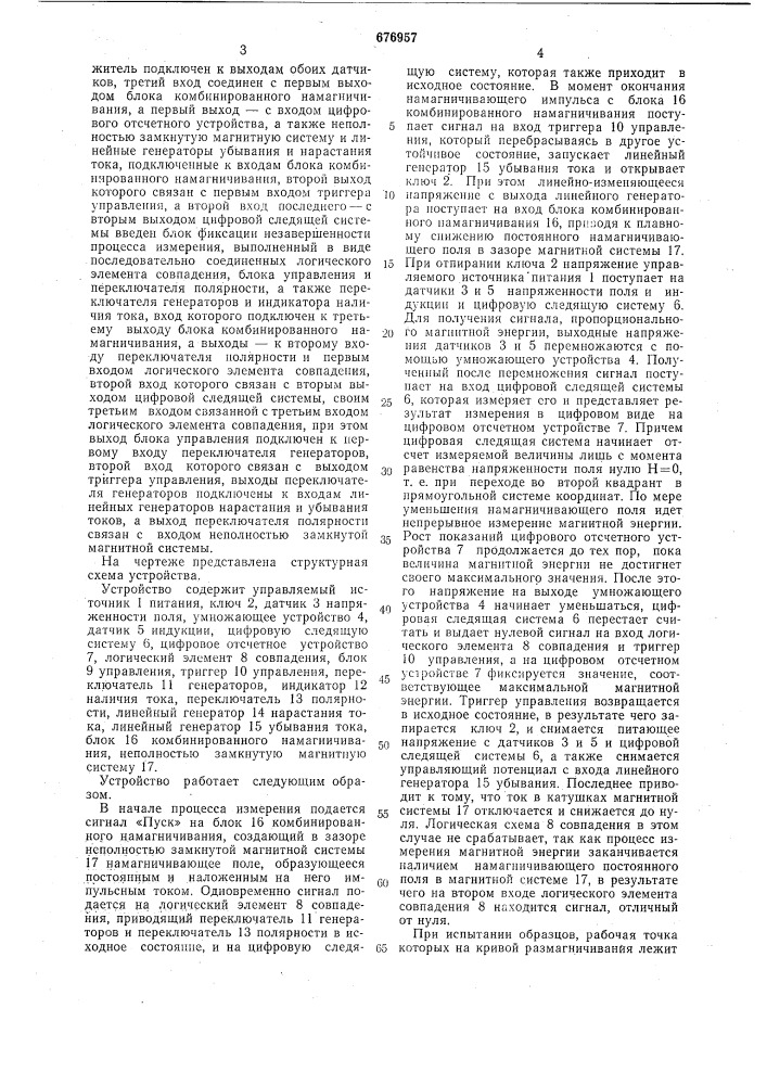 Автоматическое устройство для измерения максимальной удельной энергии магнитных материалов (патент 676957)