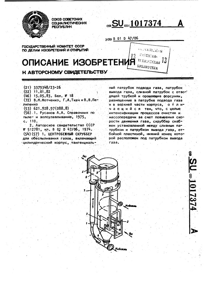 Центробежный скруббер (патент 1017374)