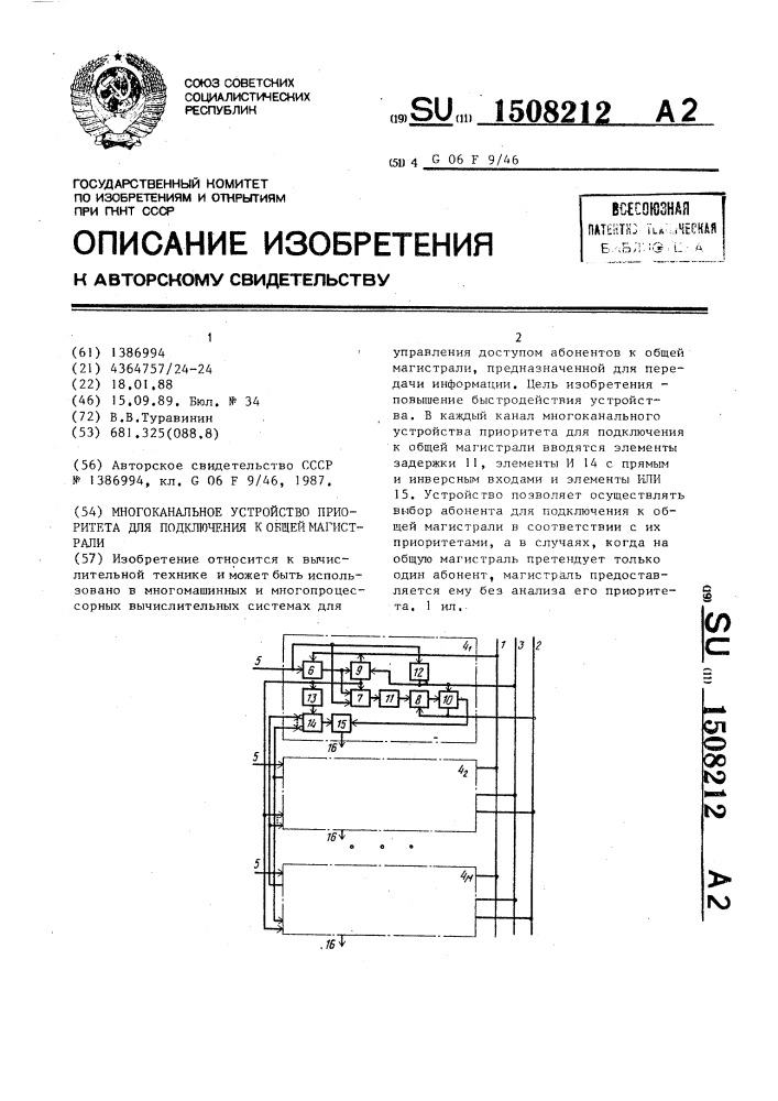 Многоканальное устройство приоритета для подключения к общей магистрали (патент 1508212)