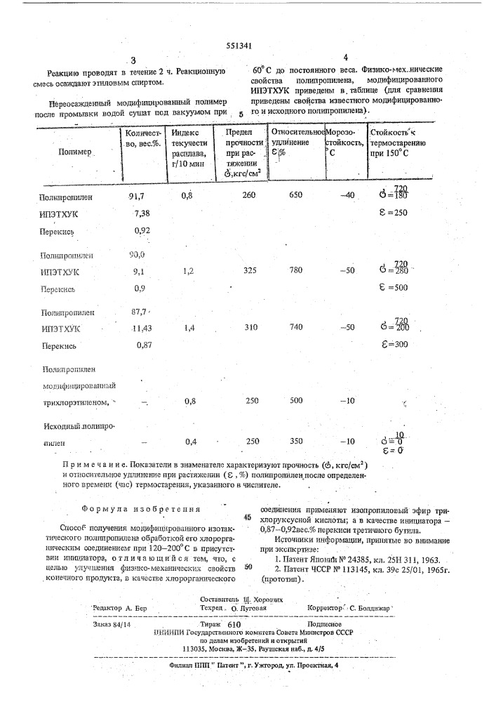 Способ получения модифицированного изотактического полипропилена (патент 551341)