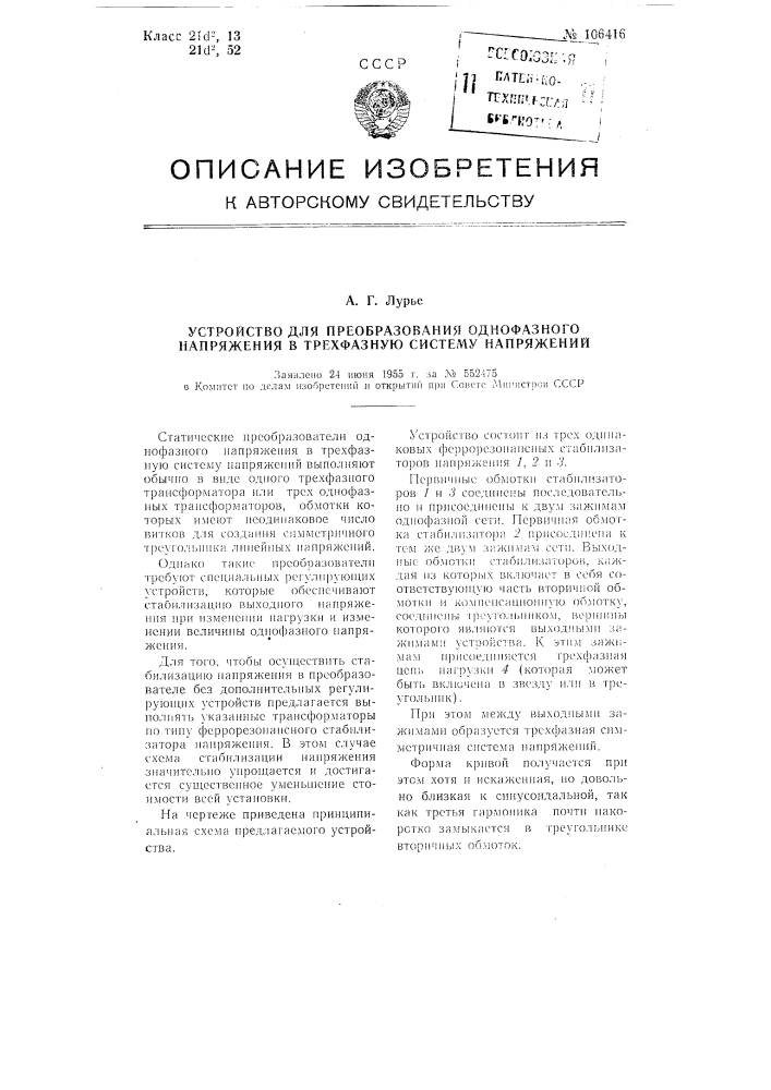 Устройство для преобразования однофазного напряжения в трехфазную систему напряжений (патент 106416)