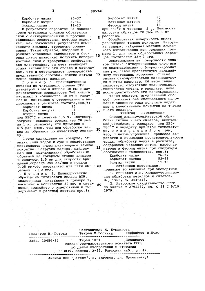 Способ химико-термической обработки титана и его сплавов (патент 885346)