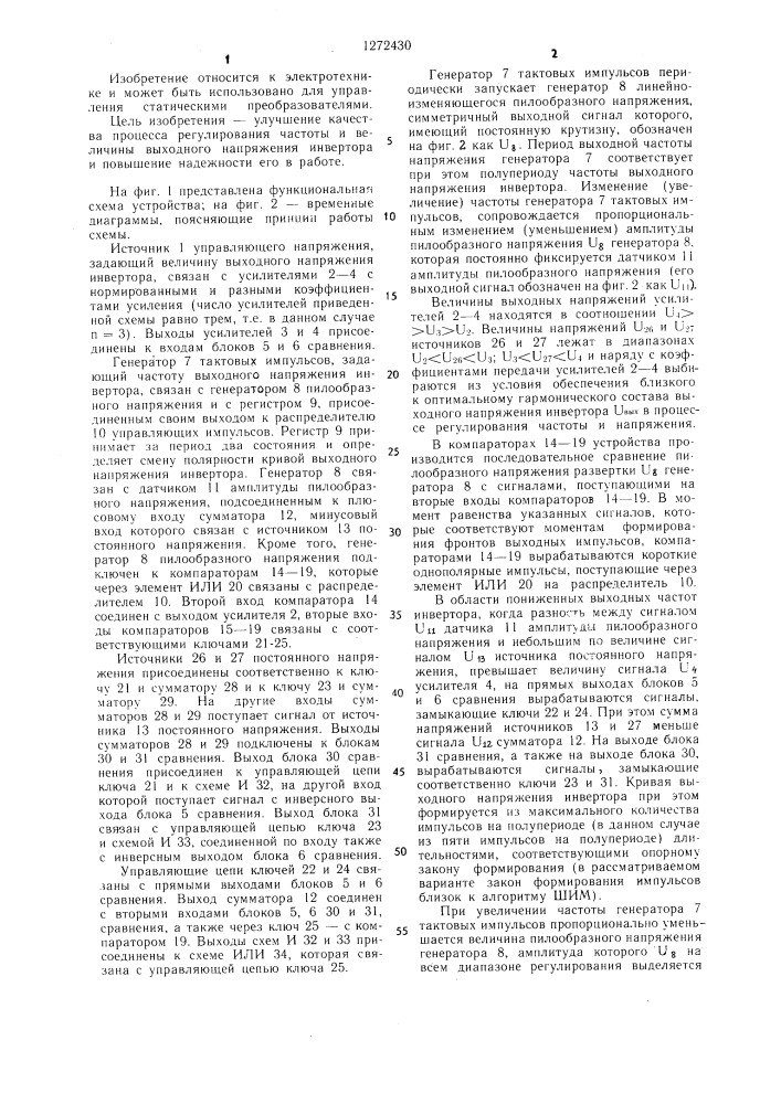 Устройство для управления автономным регулируемым инвертором (патент 1272430)