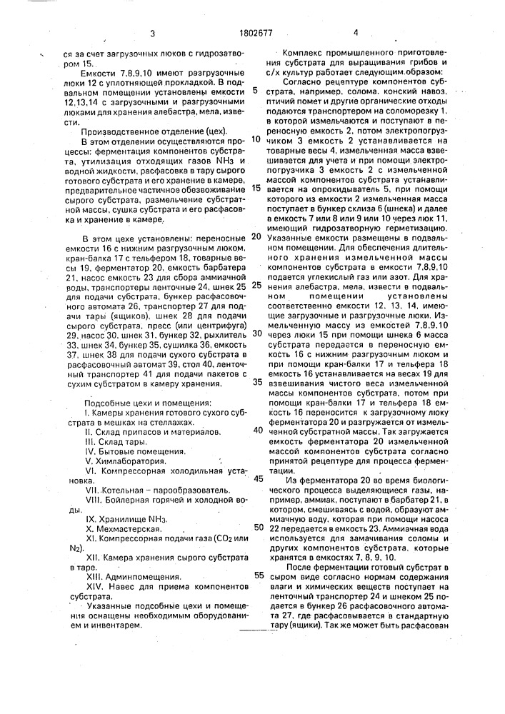 Комплекс по приготовлению субстрата для выращивания грибов (патент 1802677)