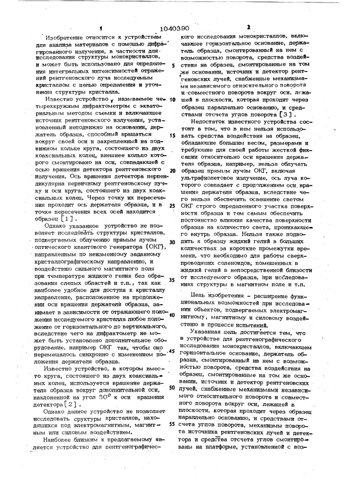 Устройство для рентгено-графического исследования монокристаллов (патент 1040390)