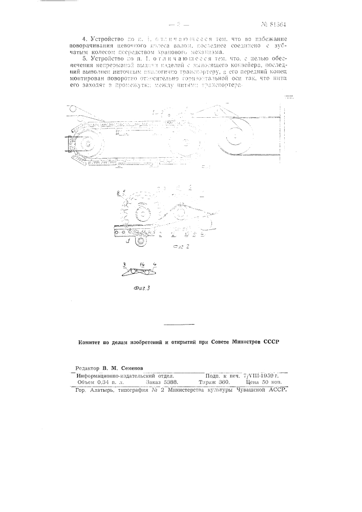 Устройство для передачи бисквитов и т.п. изделий с одного подающего ленточного конвейера на несколько параллельных выносящих ленточных конвейеров (патент 81364)