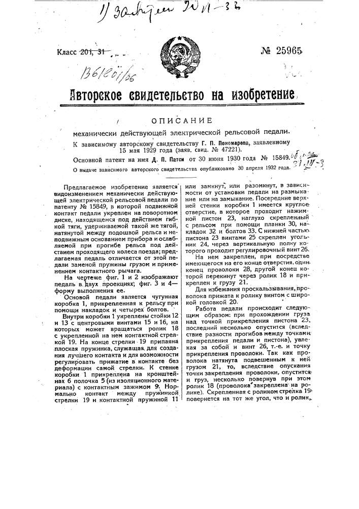 Механически действующая электрическая рельсовая педаль (патент 25965)
