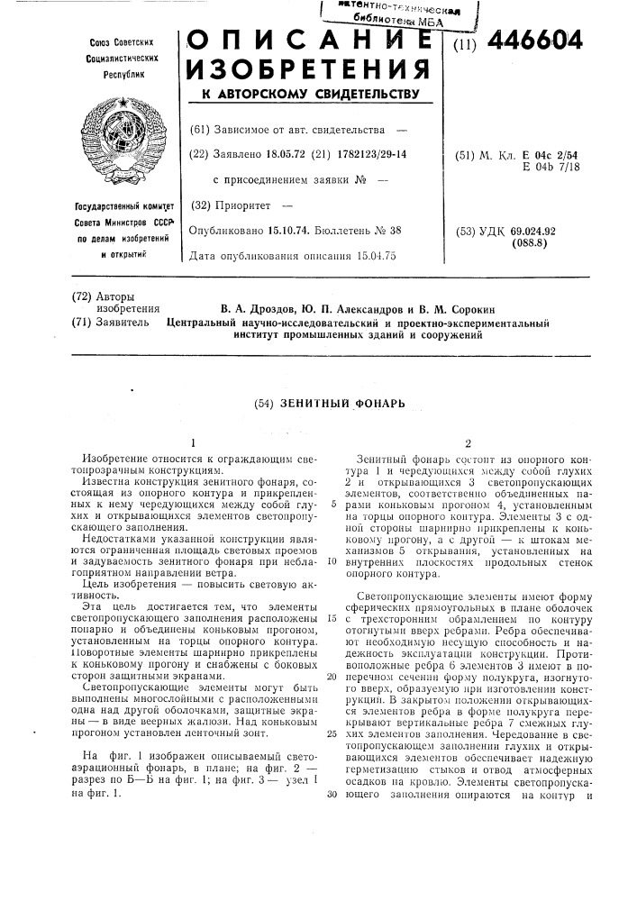 Зенитный фонарь (патент 446604)