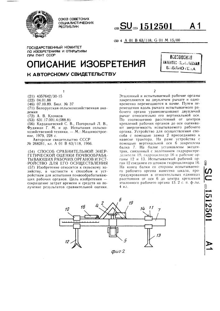 Способ сравнительной энергетической оценки почвообрабатывающих рабочих органов и устройство для его осуществления (патент 1512501)