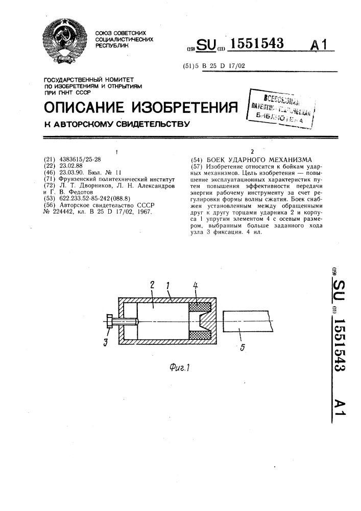 Боек ударного механизма (патент 1551543)