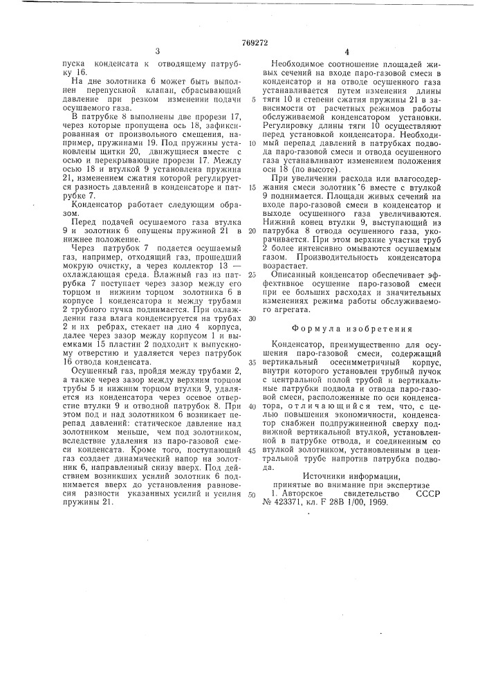 Конденсатор (патент 769272)