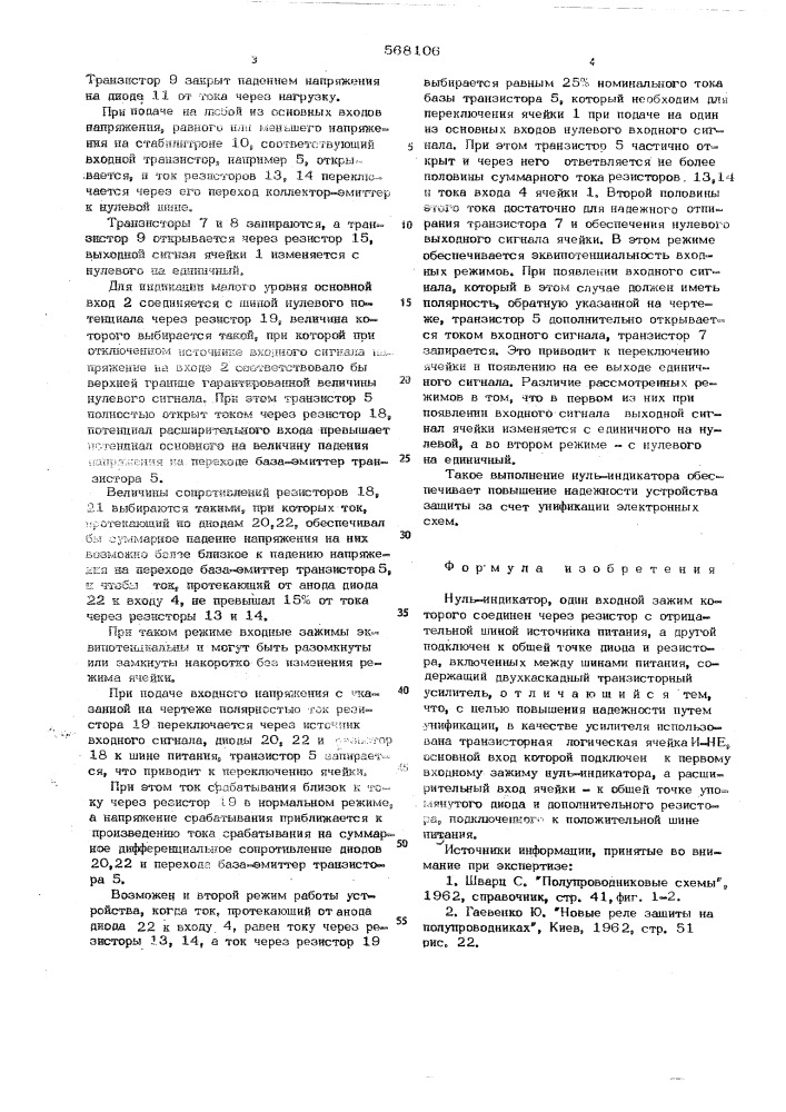 Нуль-индикатор (патент 568106)