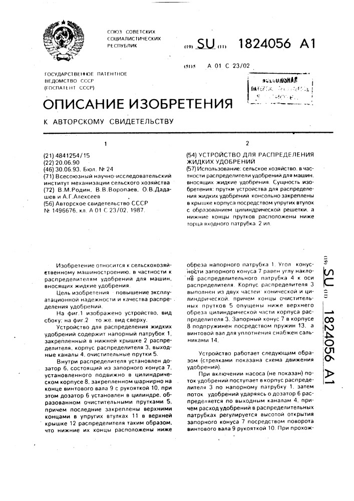 Устройство для распределения жидких удобрений (патент 1824056)