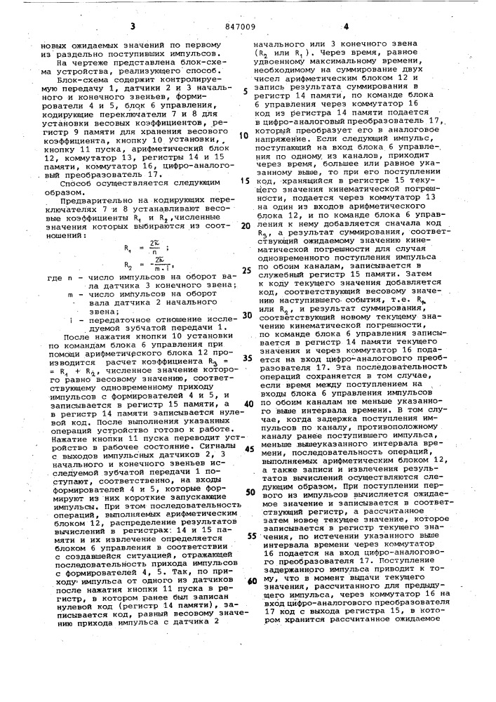 Устройство контроля кинематическойпогрешности зубчатых передач (патент 847009)