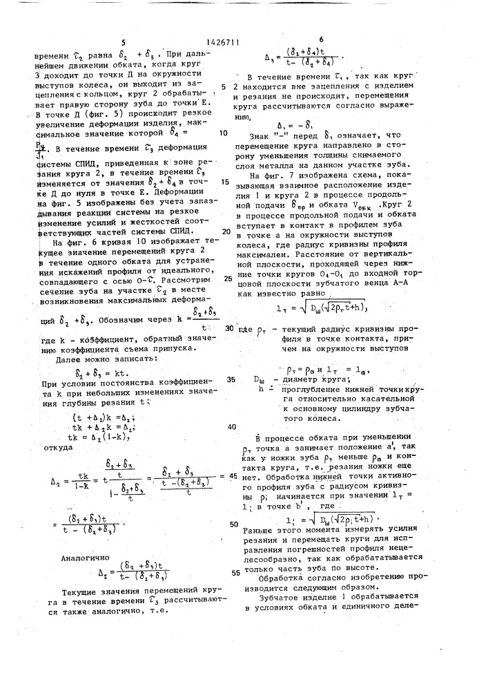 Способ шлифования зубьев цилиндрических зубчатых изделий (патент 1426711)