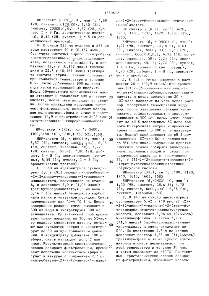 Способ получения активного тиоэфира производных (z)-2-(2- амино-4-тиазолил)-2-алкоксикарбонилалкоксииминоуксусной кислоты (патент 1380612)