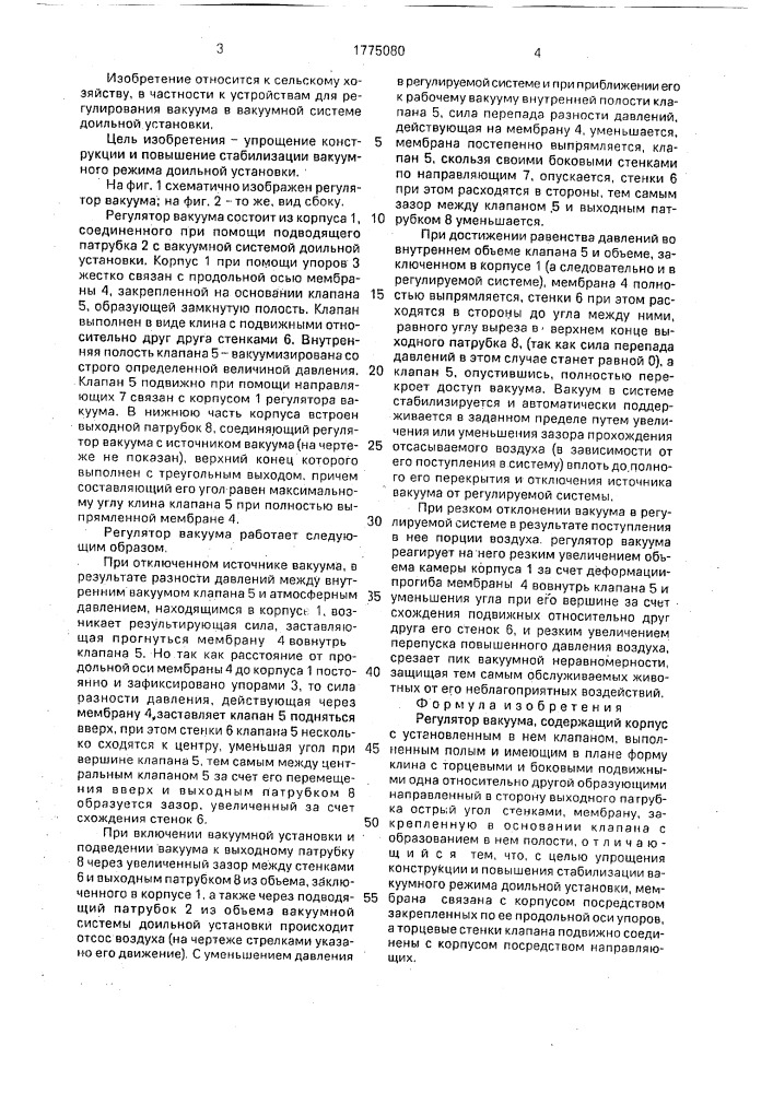 Регулятор вакуума (патент 1775080)