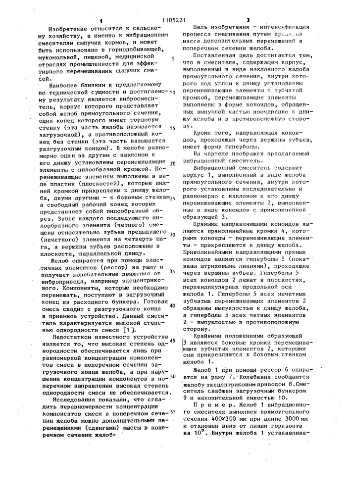 Вибрационный смеситель (патент 1105221)