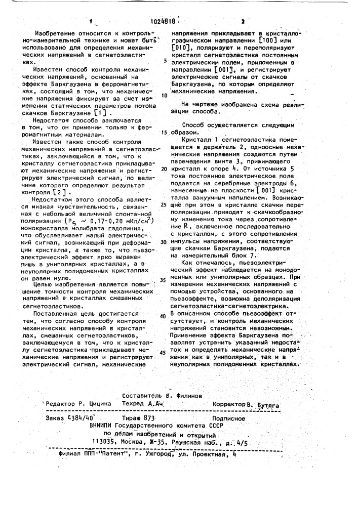 Способ контроля механических напряжений в кристаллах смешанных сегнетоэластиков (патент 1024818)