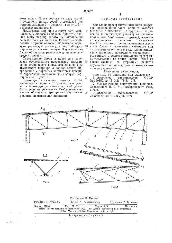 Складной пространственный блок покрытия (патент 665067)
