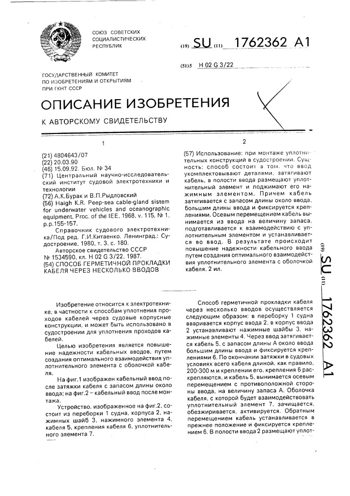 Способ герметичной прокладки кабеля через несколько вводов (патент 1762362)