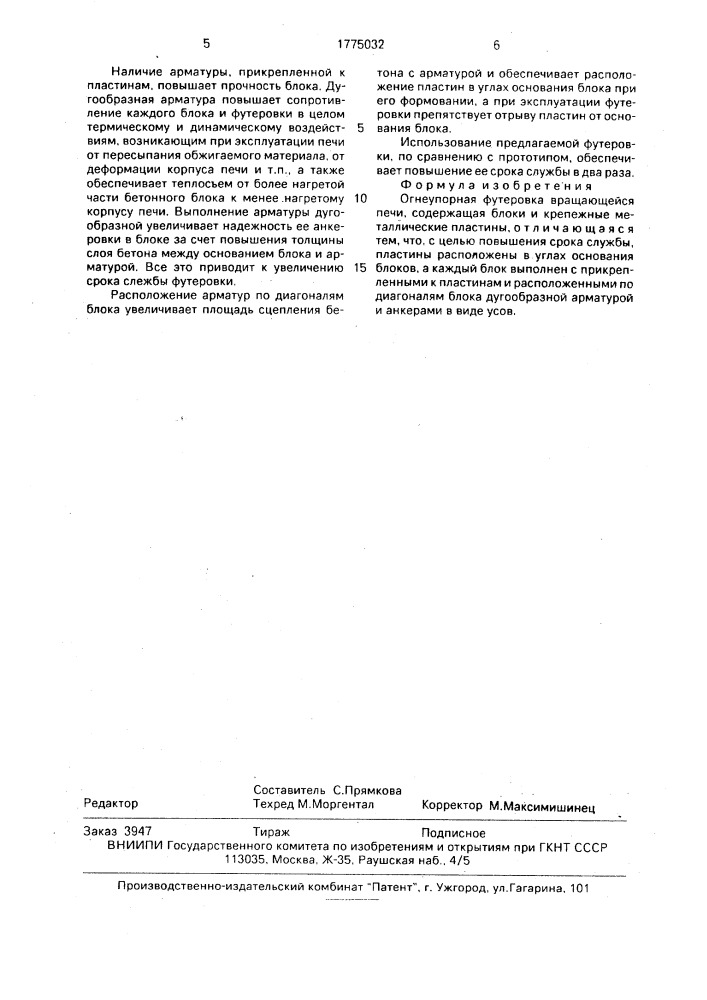 Огнеупорная футеровка вращающейся печи (патент 1775032)